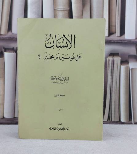الانسان هل هو مسير ام مخير / تأليف فؤاد خدرجي العقلي