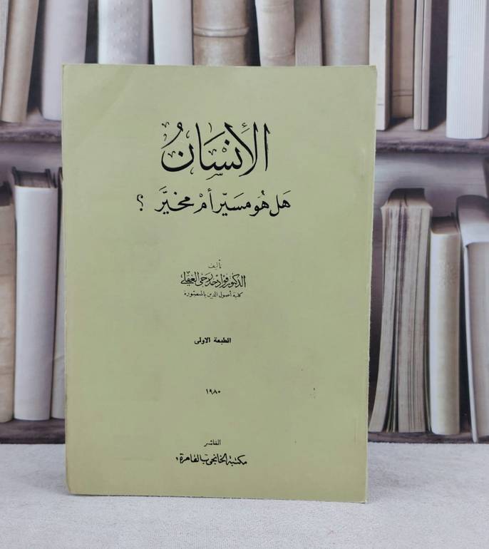 الانسان هل هو مسير ام مخير / تأليف فؤاد خدرجي العقلي