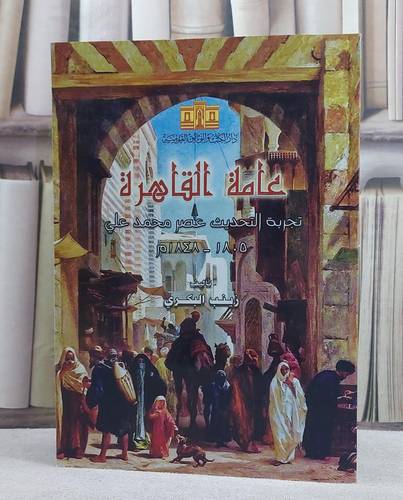 عامة القاهرة تجربة التحديث عصر محمد علي (1848-1805)