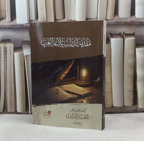 مقدمة لدراسة بلاغة العرب / تأليف احمد ضيف