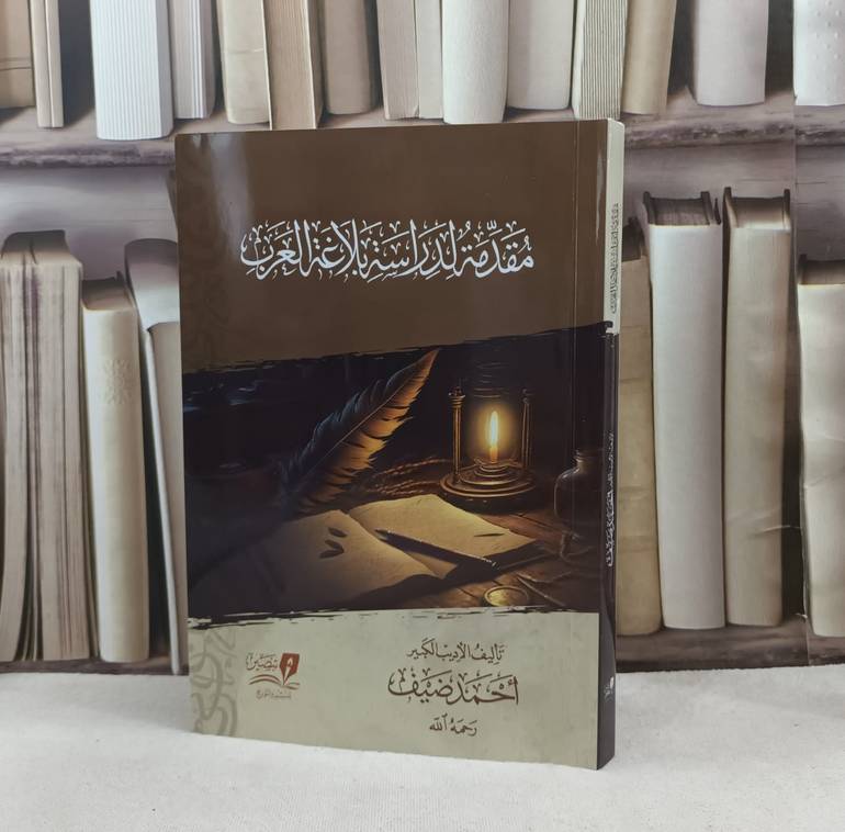 مقدمة لدراسة بلاغة العرب / تأليف احمد ضيف