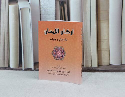 اركان الايمان في سؤال وجواب / تأليف : إبراهيم فرح خيري