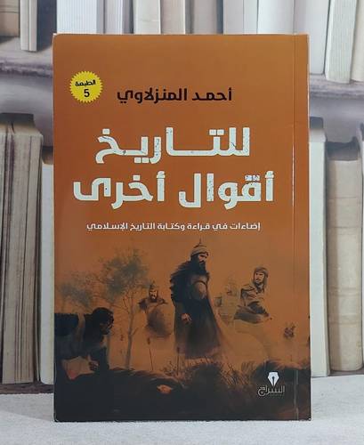 للتاريخ اقوال اخرى/ تأليف احمد المنزلاوي