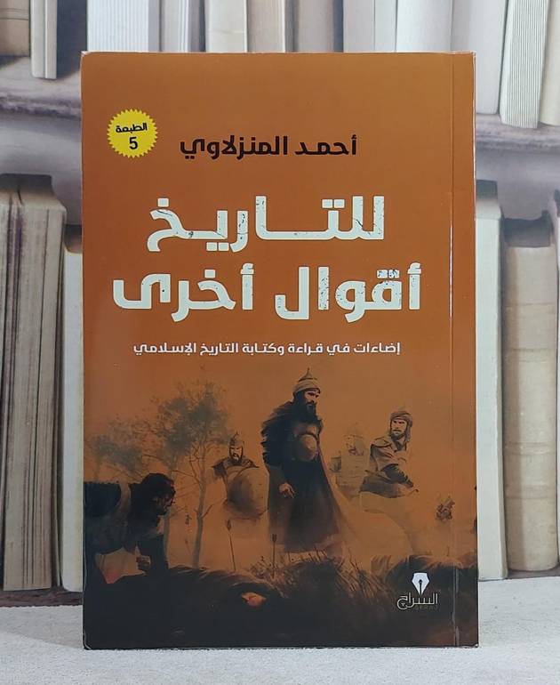 للتاريخ اقوال اخرى/ تأليف احمد المنزلاوي