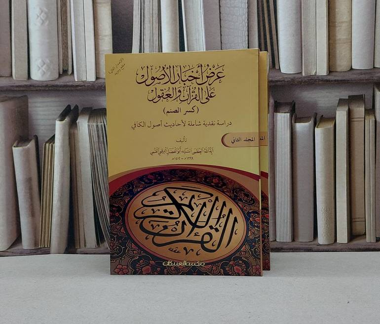 عرض اخبار الاصول على القرآن