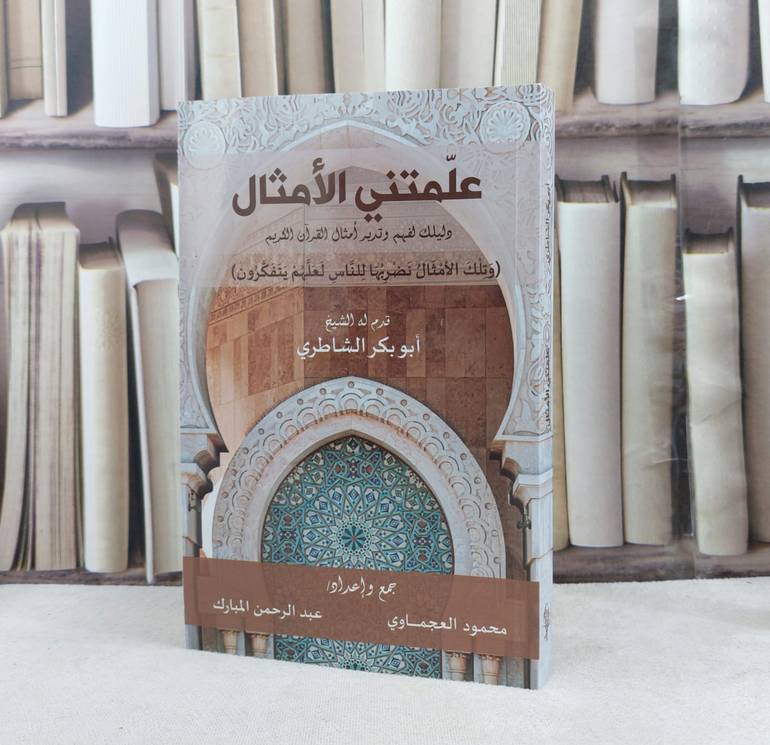علمتني الامثال دليلك لفهم وتدبر امثال القرآن الكريم / جمع وإعداد : محمود العجماوي / عبد الرحمن المبارك