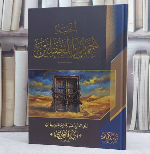 اخبار الحمقى والمغفلين/ تأليف ابن الجوزي