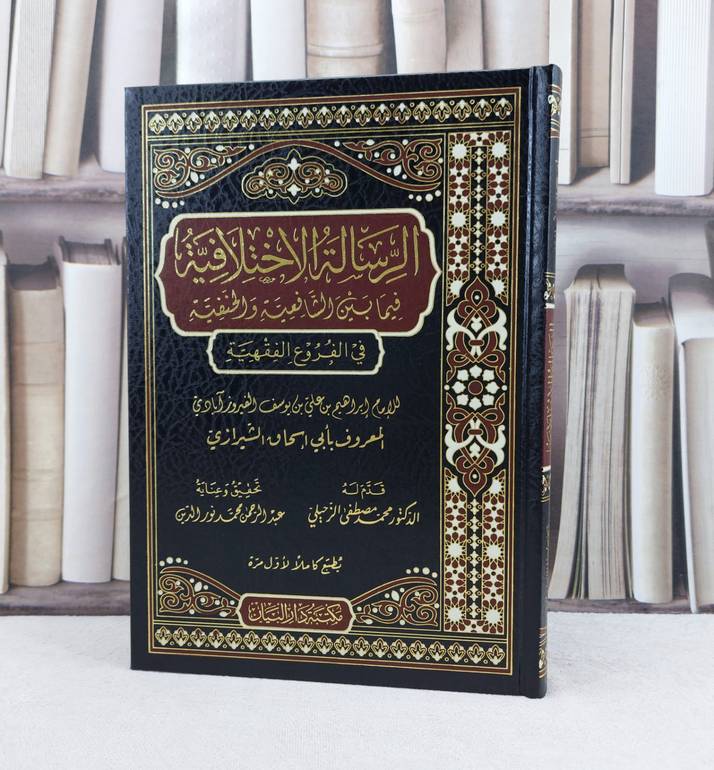 الرسالة الاختلاف فيما بين الشافعية والحنفية في الفروع الفقهية / تأليف : ابي إسحاق الشيرازي / تحقيق : محمد مصطفى الزحيلي / عبد الرحمن محمد نور الدين