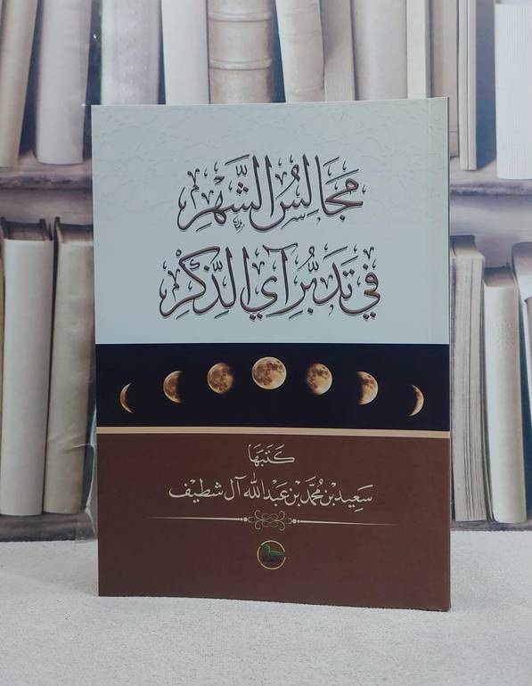 مجالس الشهر في تدبر آي الذكر/ تأليف سعيد محمد آل شطيف