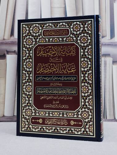 كفاية الاخيار في حل غاية الاختصار ومعه تحفة الابرار في حل الفاظ غاية الاختصار/ تأليف ابي العباس احمد البلقيني/ تحقيق وائل محمد بكر زهران الشنشوري