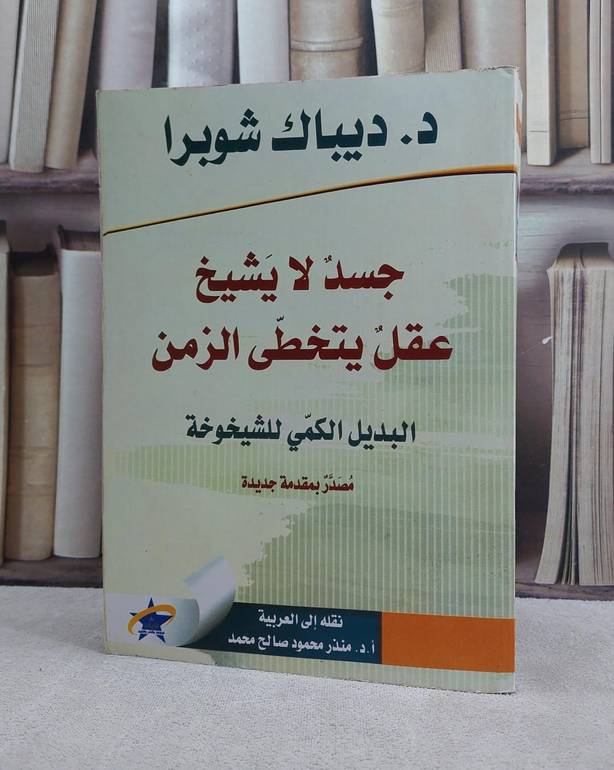 جسد لا يشيخ عقل يتخطى الزمن البديل الكمي للشيخوخة / تأليف  ديباك شوبرا / ترجمة منذر محمود صالح محمد