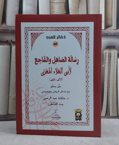 رسالة الصاهل والشاحج لابي العلاء المعري