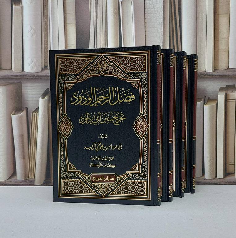 فضل الرحيم الودود تخريج سنن ابي داود 22/19 / ياسر محمد فتحي آل عيد