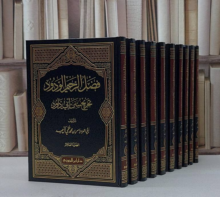 فضل الرحيم الودود تخريج سنن ابي داود 1/10 / ياسر محمد فتحي عيد