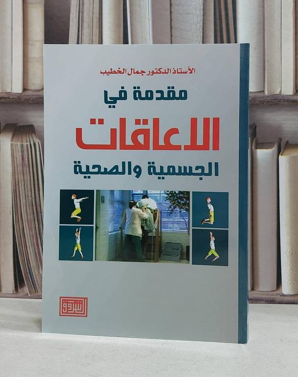 مقدمة في الاعاقات الجسمية والصحية / جمال الخطيب