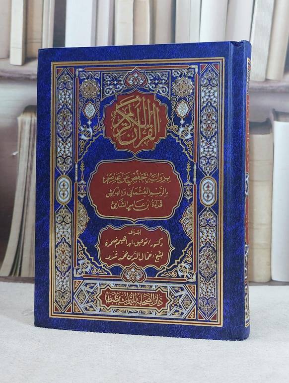 القرآن الكريم برواية حفص عن عاصم بالرسم العثماني وبالهامش قراءة ابن عامر الشامي (مصحف 14*20) / اشرف :توفيق ابراهيم ضمرة / جمال الدين شرف