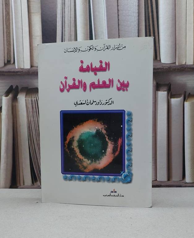 القيامة بين العلم والقرآن  / داود سلمان السعدي