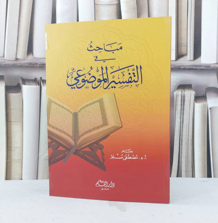 مباحث في التفسير الموضوعي   / تأليف : مصطفى مسلم
