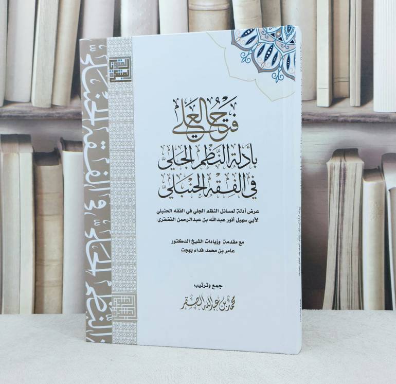 فتح العلي بادلة النظم الجلي في الفقه الحنبلي للفضفري / جمع وترتيب محمد عبد الله الصقر 