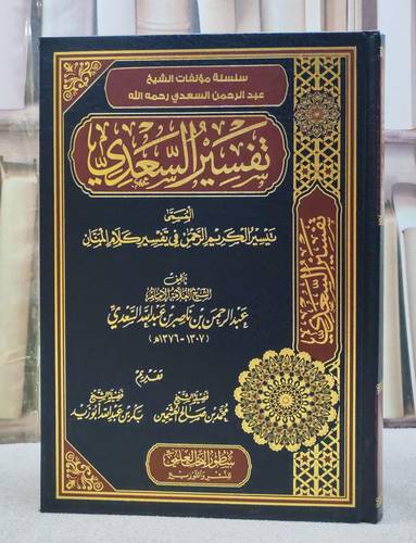 تفسير السعدي مجلد واحد