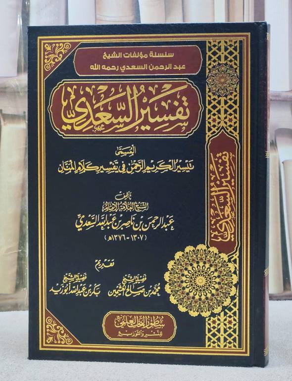 تفسير السعدي مجلد واحد