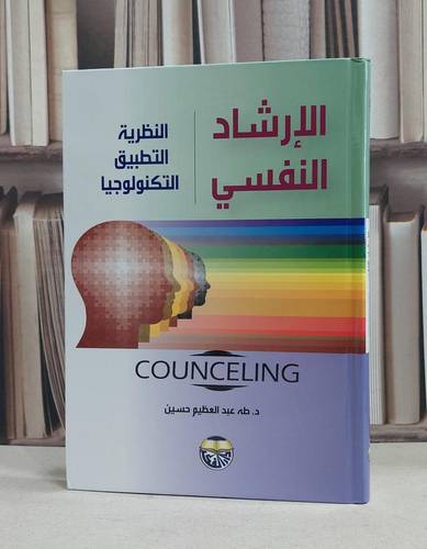 الارشاد النفسي النظرية التطبيق التكنولوجيا / طه عبد العظيم حسين