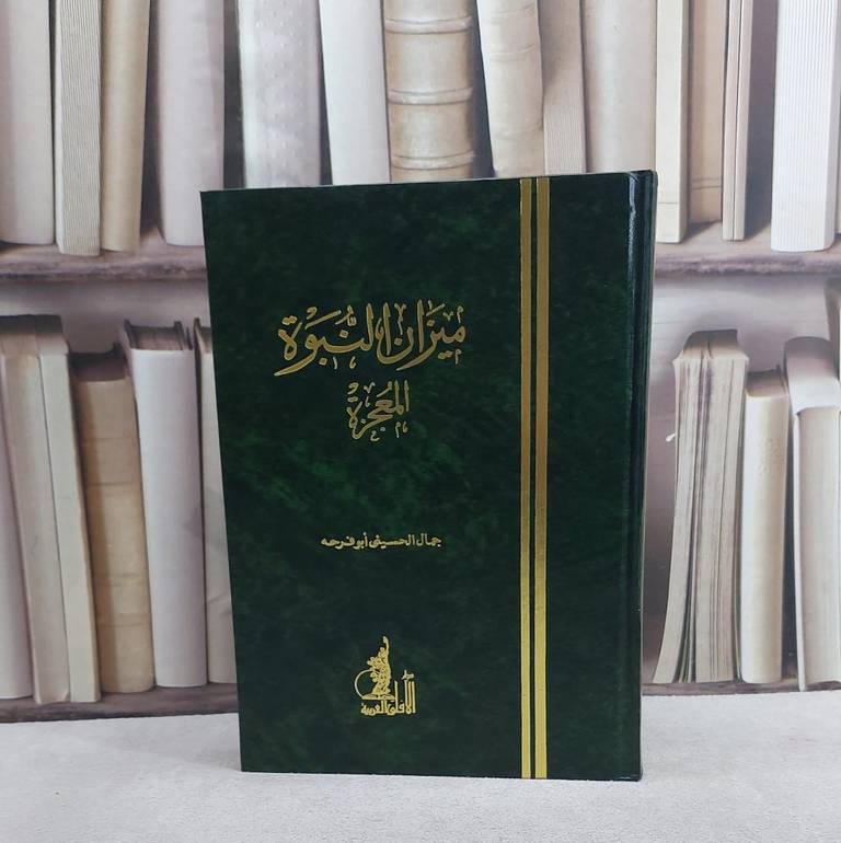 ميزان النبوة المعجزة / تأليف جمال ابو فرحة