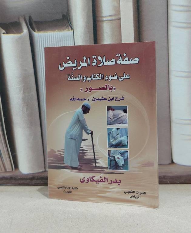 صفة صلاة المريض بالصور / بدر الفيلكاوي