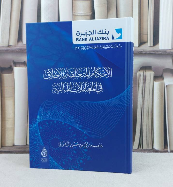 الاحكام المتعلقة بالأخلاق في المعاملات / تأليف : عاصم علي الزهراني