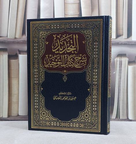 التجديد بشرح كتاب التوحيد/ تأليف عيسى عواض العضياني