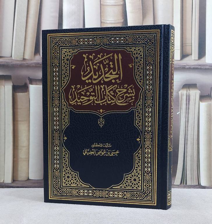 التجديد بشرح كتاب التوحيد/ تأليف عيسى عواض العضياني