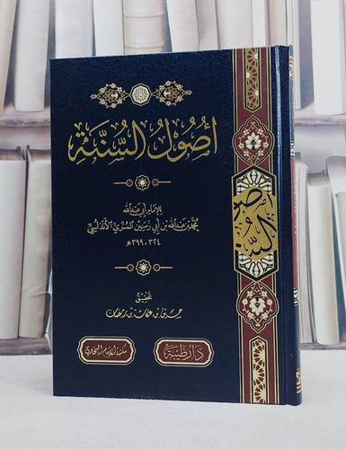 اصول السنة / تأليف الامام ابن ابي زمنين المري الاندلسي / تحقيق حسين عكاشة رمضان