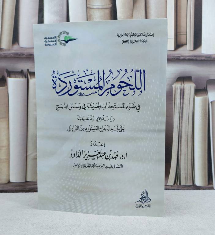 اللحوم المستوردة في ضوء المستجدات الحديثة في وسائل الذبح / تأليف : فهد عبد العزيز الداود