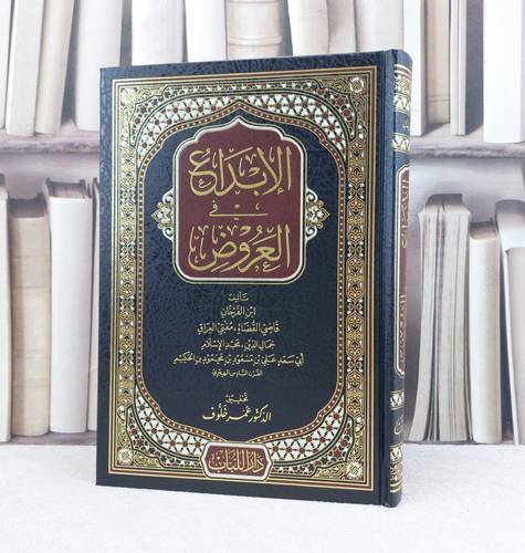 الابداع في العروض / تأليف ابن الفرخان / تحقيق عمر خلوف
