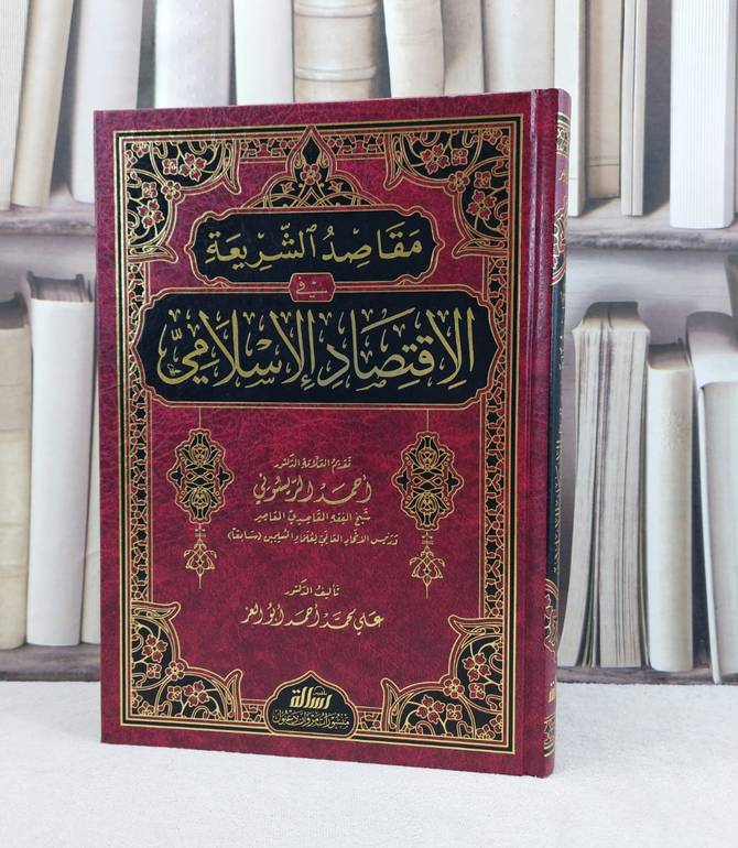 مقاصد الشريعة في الاقتصاد الاسلامي / تأليف علي محمد احمد ابو العز