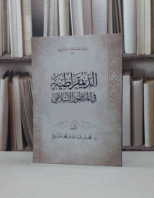 الديمقراطية في المنظور الاسلامي / تأليف محمد عبد الله المرزوقي