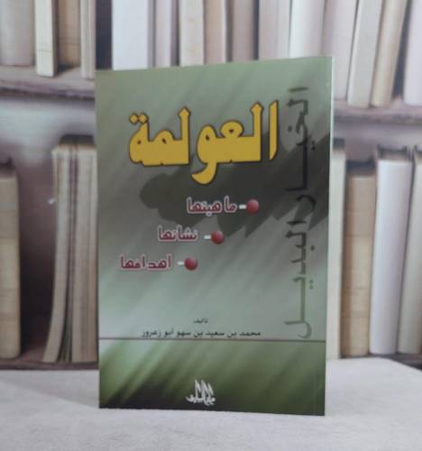 العولمة ماهيتها نشاتها اهدافها / محمد سعيد ابو زعرور