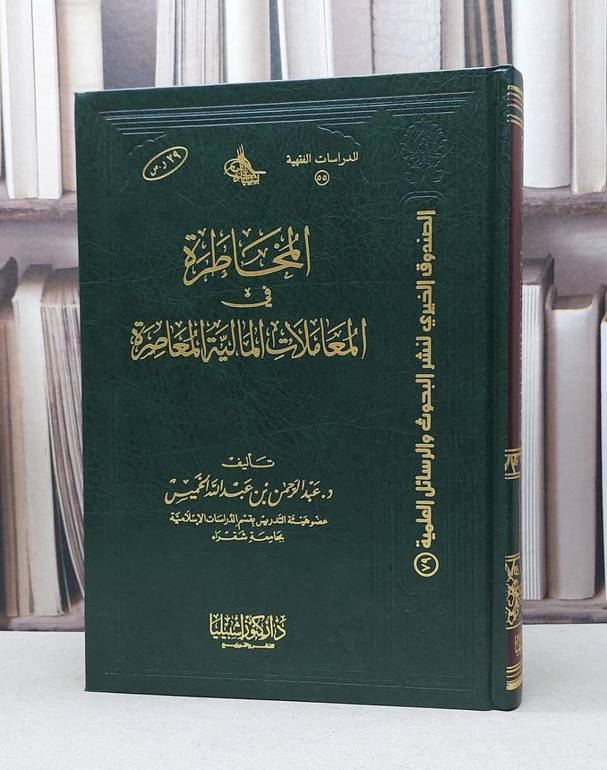 المخاطرة في المعاملات المالية المعاصرة / عبد الرحمن الخميس