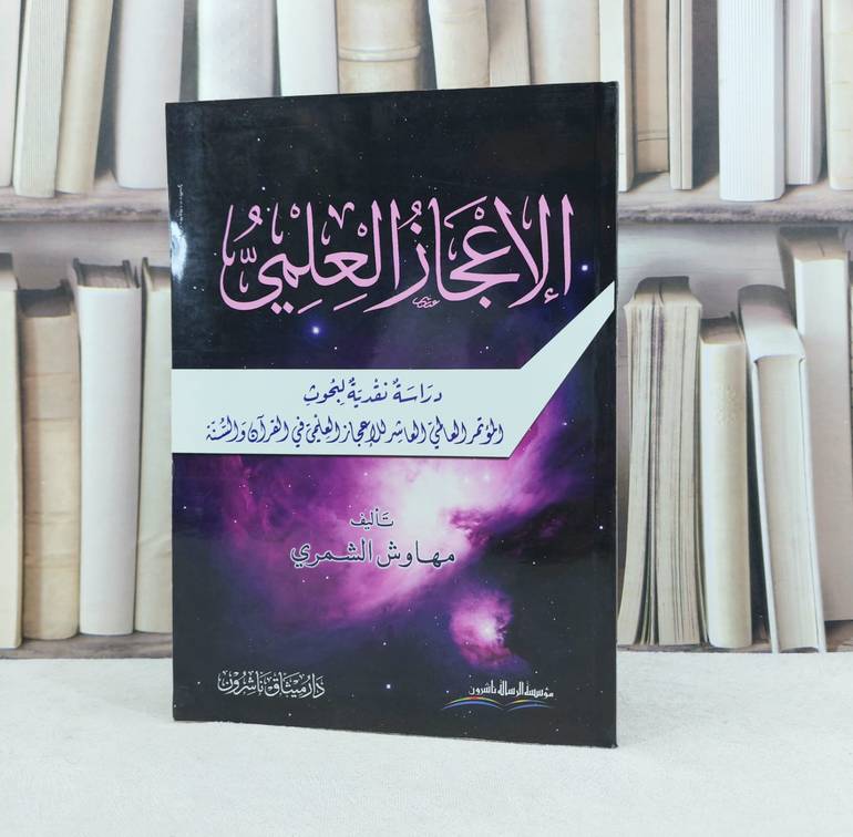 الإعجاز العلمي دراسة نقدية / تأليف : مهاوش الشمري