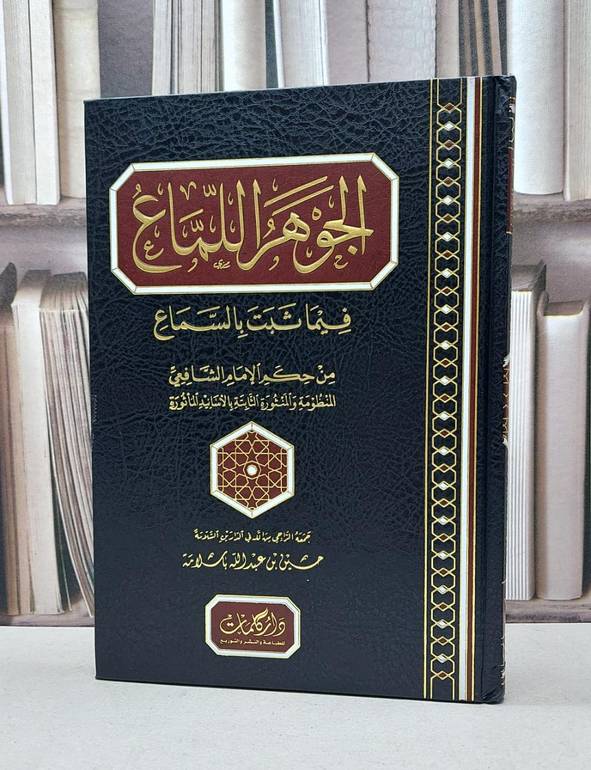 الجوهر اللماع فيما ثبت بالسماع من حكم الامام الشافعي / تأليف حسين عبد الله باسلامة