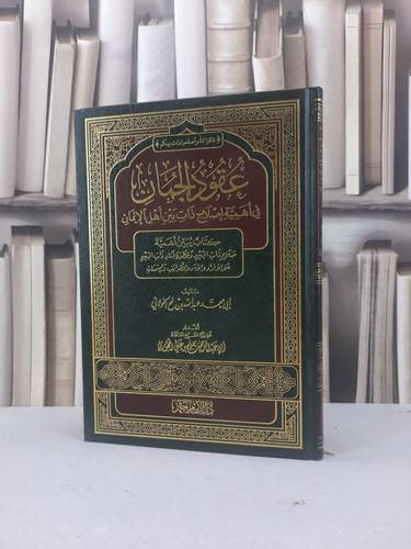 عقود الجمان في اهمية اصلاح ذات بين اهل الايمان / عبد الله الخولاني