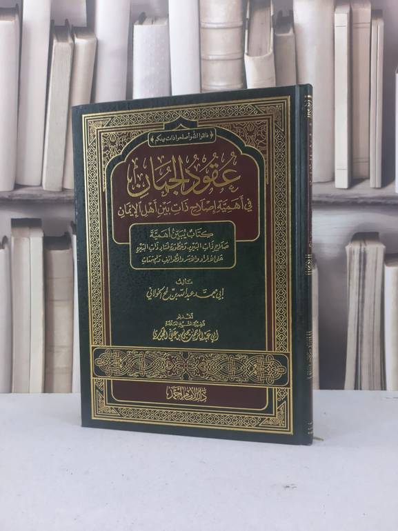 عقود الجمان في اهمية اصلاح ذات بين اهل الايمان / عبد الله الخولاني