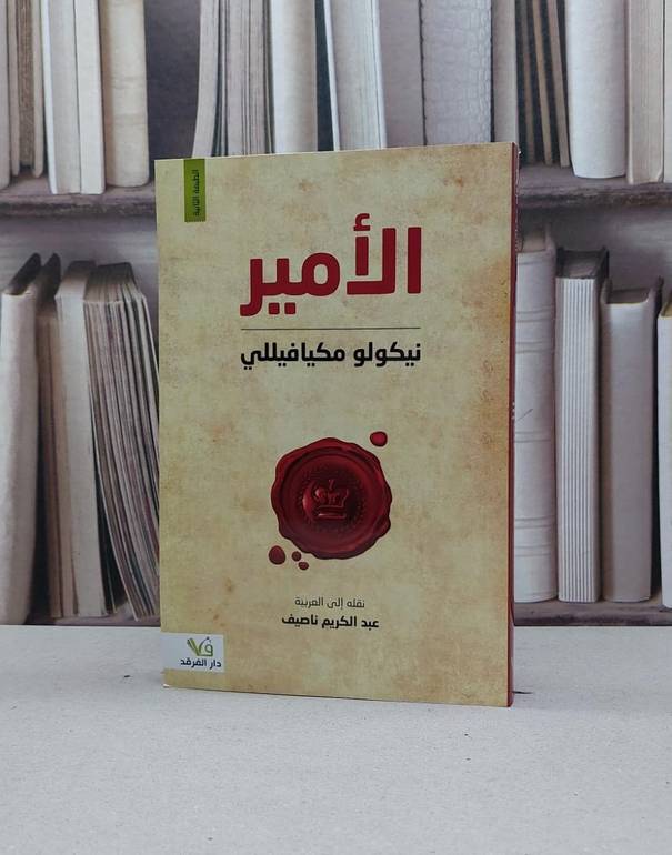 الامير / نيكولو مكيافللي