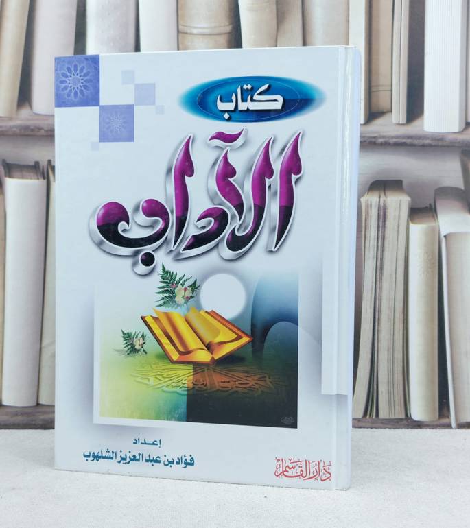 الآداب / تأليف : فؤاد الشلهوب