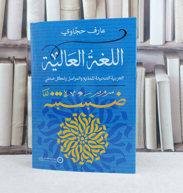 اللغة العالية العربية الصحيحة للمذيع والمراسل ولكل صحفي / تأليف : عارف حجاوي