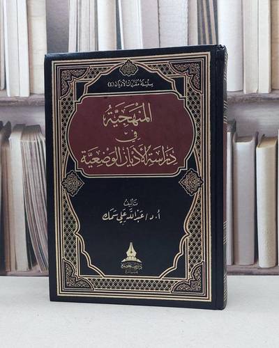 المنهجية في دراسة الاديان الوضعية / عبد الله علي سمك