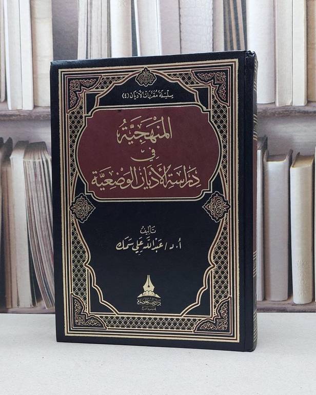المنهجية في دراسة الاديان الوضعية / عبد الله علي سمك
