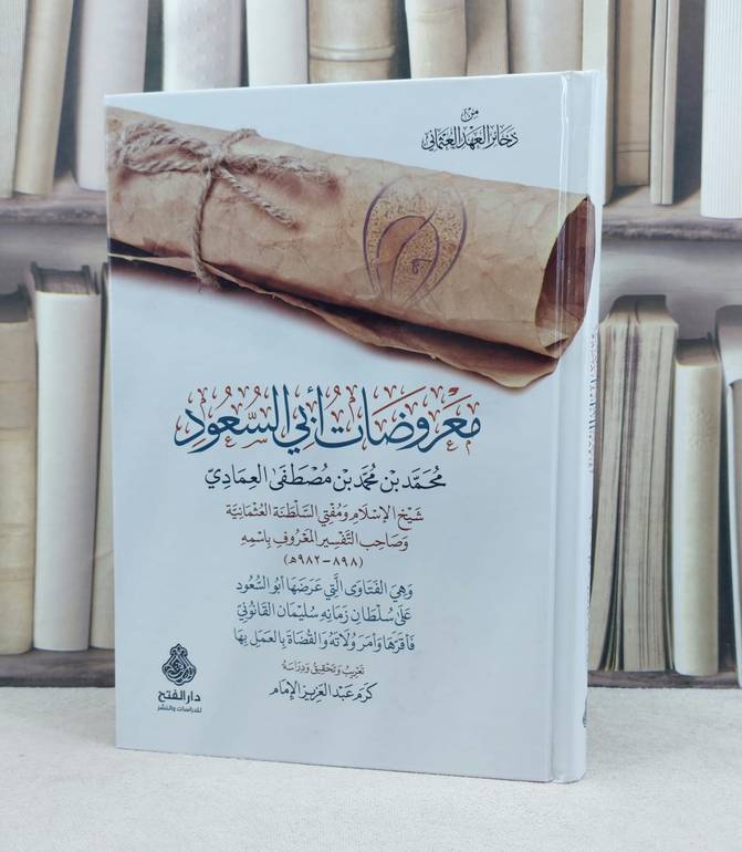 معروضات ابي السعود / تأليف : محمد بن محمد مصطفى العمادي / تحقيق : كرم عبد العزيز الامام