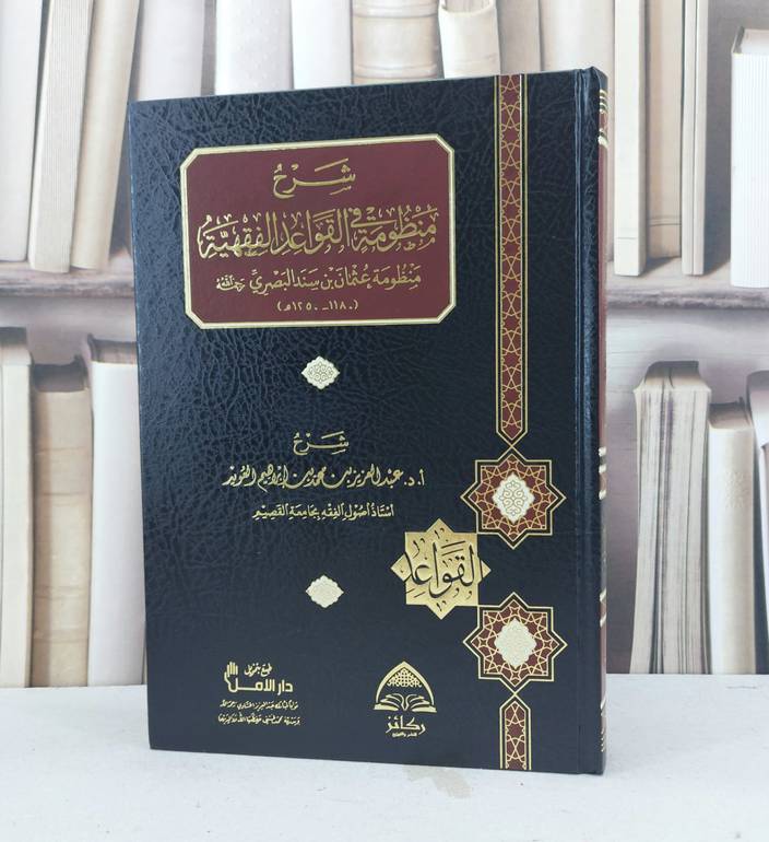 شرح منظومة القواعد الفقهية (منظومة عثمان سند البصري) / المؤلف : عبد العزيز العويد
