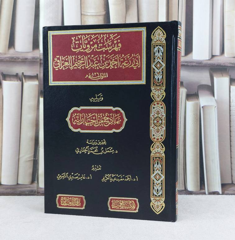 فهرس مرويات ابي زرعة احمد بن عبد الرحيم العراقي ويليه نماذج من اجازاته / تأليف احمد عبد الرحيم العراقي / تحقيق مشعل محمد الحداري